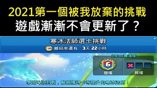 2021第一個活動挑戰,運氣選卡2選1又來了！ClashRoyale皇室戰爭