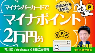 【荒川区のお役立ち情報】第二弾マイナポイント マイナンバーカード事業