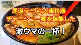 尾道ラーメン 東珍康(とんちんかん)で激ウマチャーシュー麺を食べてみた