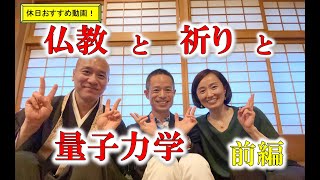 【永久保存版！】休日おすすめ！「仏教と祈りと量子力学」　前編！#量子力学 #村松大輔 #ゼロポイントフィールド #量子力学的習慣術 #パラレルワールド #quantum