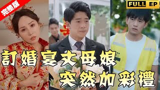 【全集獨播首發】新婚前夜丈母娘臨時加禮，說這是最後考驗，新郎霸氣悔婚這次換女方傻眼啦！#短劇 #复仇 #逆袭《订婚宴丈母娘突然加彩礼》