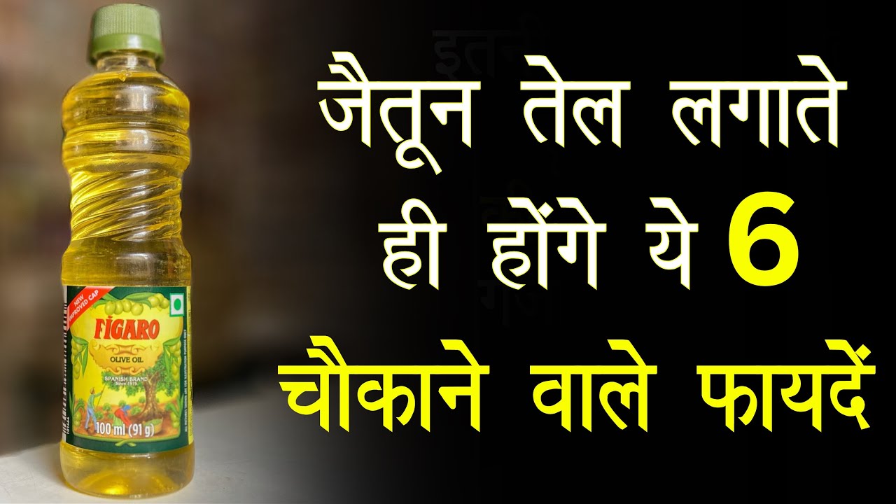 जैतून तेल के 6 कमाल के फायदे | Jaitun Ka Tel Benefits | 6 Miracle ...