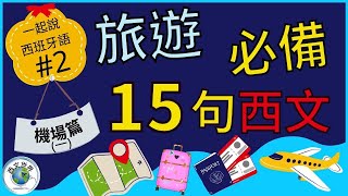 西班牙文教學 | 旅遊西語系國家必備15句 - 機場篇 (一) (附中文字幕) | 西班牙文入門 | 生活實用西文 | 自學西班牙語 | 旅遊西班牙語