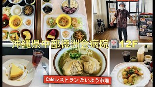 🇯🇵Okinawa《中部徳洲会病院🍵🍱🍜☕️🍰Cafeレストラン たいよう市場》