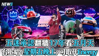 【五月天】歌迷認翻牆17年 台上唱《星期五晚上》可取代Energy?