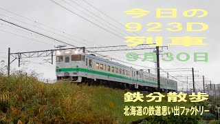 【鉄分散歩】９月３０日撮影・札幌６時００分発 旭川行 923Ｄ普通列車