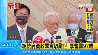 總統府資政辜寬敏辭世 享耆壽97歲｜三立新聞網 SETN.com