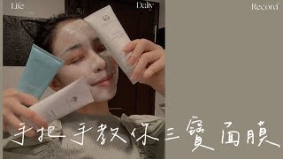 手把手教你 #三寶面膜  #Elle雜誌 #推薦面膜 #保濕#保養 #nuskin #陳宥彤