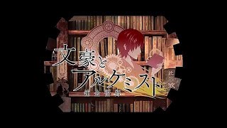 「文豪とアルケミスト 劇伴音樂集」全曲試聴ムービー