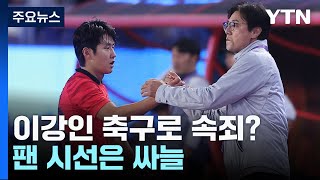 '하극상 논란' 이강인, 축구로 속죄?...팬 시선은 '싸늘' / YTN