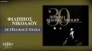 Φίλιππος Νικολάου - Σε Είχα Και Σ' Έχασα - Official Audio Release