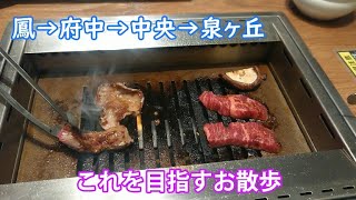 GWの軽い散歩2023-1  焼き肉を求めて、鳳から泉ヶ丘へ