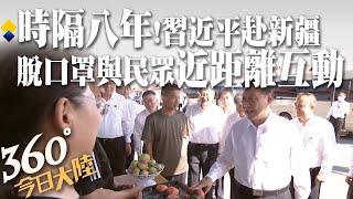 【360°今日大陸】 習近平時隔8年再赴新疆!脫口罩與民互動 官媒:鮮明宣示治疆方略 @全球大視野Global_Vision 20220715