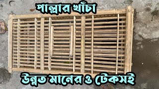 টেকসই বাঁশ এর পাল্লার খাঁচা || কম দামে পাল্লার খাঁচা || গোড়ার বাঁশে মজমুদ পাল্লার খাঁচা