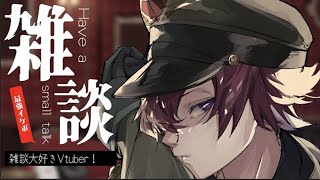 【雑談配信】イケボ100％。【Vtuber/アーリスさん】