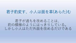 孔子の名言：君子豹変す、小人は面を革(あらた)む