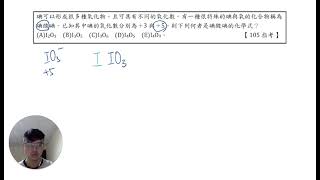 【化學指考解析】氧化還原電化學—105指2