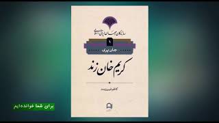 کتابخانه - کریم خان زند