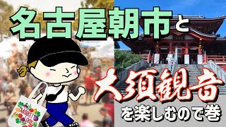 【名古屋VLOG】名古屋朝市と大須観音を楽しむので巻【御朱印】