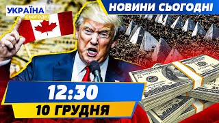 😱ВКРАЛИ 7 МЛН НА ФОРТИФІКАЦІЯХ! Дніпро БЕЗ ЗАХИСТУ! Трамп ПРИГРОЗИВ ЗАБРАТИ КАНАДУ | НОВИНИ СЬОГОДНІ