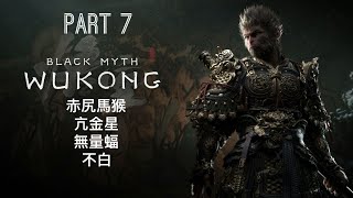 《黑神話: 悟空 | Black Myth: Wukong》 - Part 7