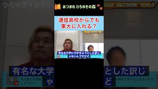 【ひろゆき✖︎カズレーザー】通信高校からでも東大に入れる！？ #shorts