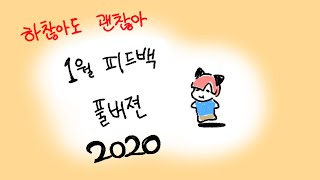 (2020) 1월 피드백 FULL.ver!