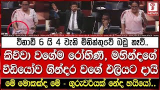 කිව්වා වගේම රෝහිණී, මහින්දගේ වීඩියෝව ගින්දර වගේ එලියට දායි