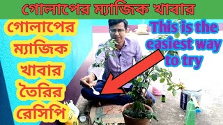 বাড়িতে তৈরি করে নিন গোলাপের ম্যাজিক মিক্স খাবার#Create Magic Mix Foods very easily