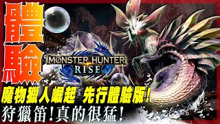 【魔物獵人 崛起 MHRise】 體驗一波狩獵笛的威力!先行體驗版!泡狐龍! | 莎皮塞維爾