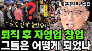 퇴직 후 자영업 창업했더니 일어난 일들 모음집 I 前 대기업 임원 퇴직자 김상진