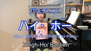 ハイ・ホー Heigh-Ho / バスティン Bastien （ひとことアドバイス解説付き）ディズニーの人気者 Walt Disney Favorites for PiaNoより