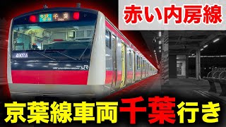 【夜限定！】千葉駅に行くE233系に乗ってきた