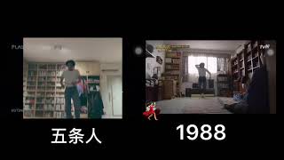 五条人 Vs 1988 匹配度极高