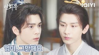 어렸을 때부터 이상이의 제자가 되겠다고 애를 썼다는 증순희. | 연화루 28화 | iQIYI Korea