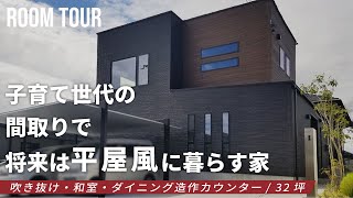 【新築 戸建て】先を見据えた作りで家族とのコミュニケーションが活発になったお家【ルームツアー】