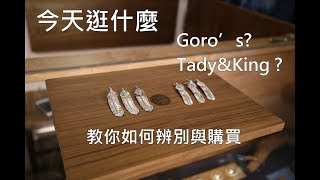 【OOTD今天逛什麼 ep1 】一窺銀飾買取店的秘密吧!