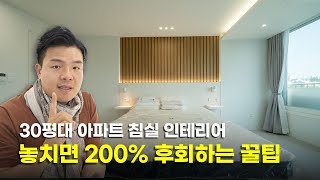 ☠️ 안 보면 100% 망하는 #30평아파트  #침실인테리어 ☠️ | 분당 청솔성원아파트 | 38평