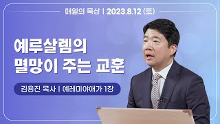 [8월 12일 토요일] 매일의 묵상ㅣ예레미야애가 1장ㅣ김용진 목사