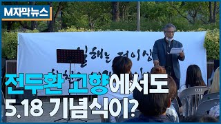 [M자막뉴스]전두환 고향에서 5.18 기념식? | 합천 일해공원에서 첫 5*18 민주항쟁 기념식