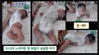 D+129 첫 뒤집기 성공한 아기 / 4개월 아기 뒤집기 / 뒤집기 과정 / 뒤집기 시기