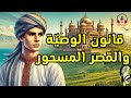 قصة قانون الوصية والقصر المسحور، من القصص الخيالية قبل النوم، ضع السماعات واستمع، سوق الحكايات