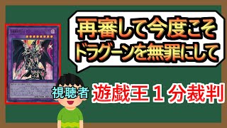 【１分裁判】アナコンダが禁止になった今、ドラグーンは許されるのか？【無茶振り】