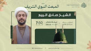 ذكرى المبعث النبوي الشريف | 1446 هـ | الشيخ صادق ربيع | حسينية فاطمة الزهراء ع - جبلة حبشي