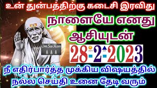 நாளை எனது ஆசியோடு துவங்கு/shirdi saibaba advicetamil/sai motivationalspeech