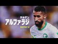 【サウジアラビア｜注目選手】fwアルシェフリ、dfアルシャーラニ、mfアルファラジ｜afcアジア予選「サウジアラビア×日本」｜10 7 木 26 00ko【dazn独占配信】