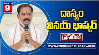 🔴LIVE ll హనుమకొండ మాజీ ఎమ్మేల్యే దాస్యం వినయ్ భాస్కర్ ప్రెస్ మీట్ ll ORUGALLU9NATIONAL TV ll