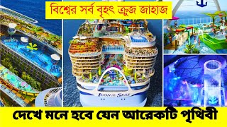 বিশ্বের সর্ব বৃহৎ ক্রুজ জাহাজের ভিতরের জীবন কেমন হয়? দেখে মনে হবে যেন আরেকটি পৃথিবী | Cruise Ships