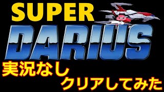 【プレイ動画】PCエンジン SUPERダライアス　クリアしてみた 【レトロゲーム】