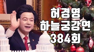 '강탄식 행사'🔴384회 허경영 하늘궁 일요강연 (2024.12.08)